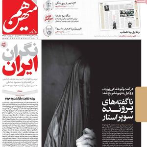 انتقام از حجاب؛ حمله «کیهان» به روزنامه «هم میهن»