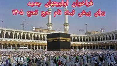  اعلام فراخوان جدید حج تمتع ۱۴۰۵ در خراسان جنوبی