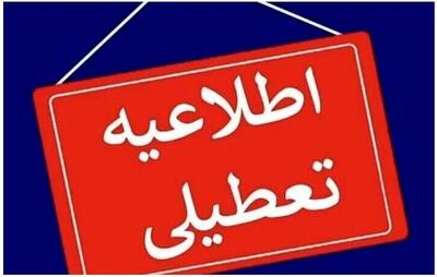  تعطیلی مدارس و تاخیر در فعالیت ادارات چهارشنبه ۷ آبان ۱۴۰۴