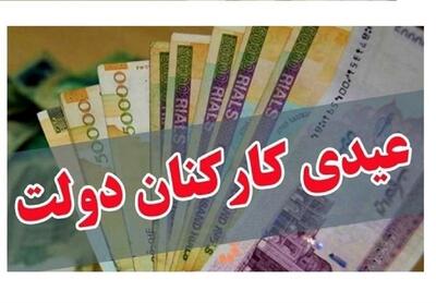  حداقل و حداکثر عیدی کارمندان در سال ۱۴۰۵