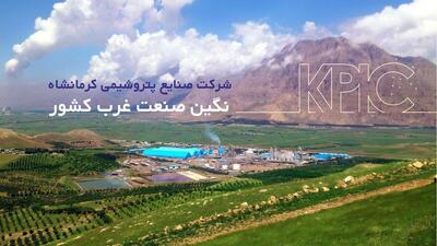  پیام مدیرعامل شرکت صنایع پتروشیمی کرمانشاه به مناسبت فرا رسیدن هفته پدافند غیرعامل