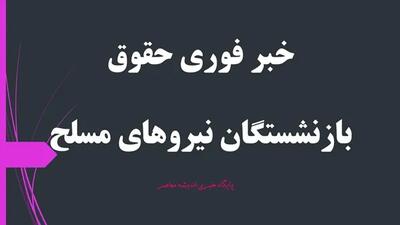  جزئیات تازه افزایش حقوق بازنشستگان نیروهای مسلح | مبلغ جدید و زمان واریز مشخص شد