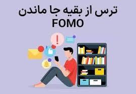 ترس از جا ماندن و تأثیر آن بر زندگی روزمره
