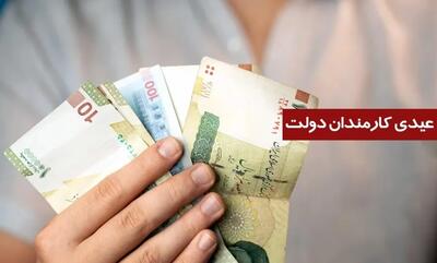 مبلغ عیدی ۱۴۰۵ کارمندان دولت اعلام شد