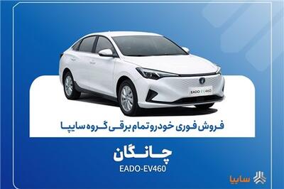  عصر خودرو - آغاز فروش فوری چانگان EADO-EV۴۶۰ برقی با موعد تحویل ۳۰ روز + بخشنامه