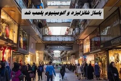  توضیحات شهردار منطقه ۱۱ درباره پلمب «شانزلیزه و آلومینیوم»