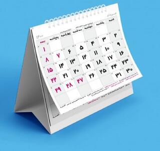  ۳ مناسبت تازه به تقویم اضافه شد