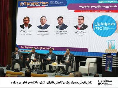  نقش‌آفرینی همراه اول در کاهش ناترازی انرژی با تکیه بر فناوری و داده