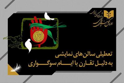  برنامه تعطیلی سالن‌های نمایشی به مناسبت شهادت حضرت زهرا (س)