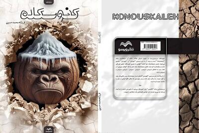  نمایشنامه «کنوسکله» منتشر شد