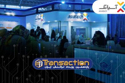  حضور گروه شرکت‌های آسیاتک در یازدهمین نمایشگاه تراکنش ایران