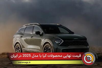  قیمت نهایی محصولات کیا با مدل 2025 اعلام شد + آبان 1404