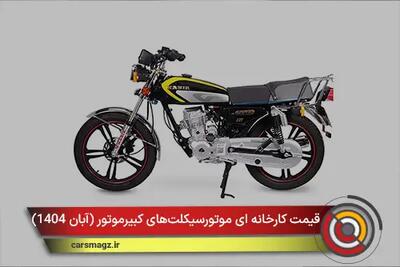  لیست قیمت کارخانه موتورسیکلت‌های کبیرموتور + آبان 1404