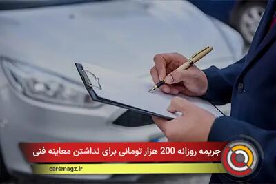  جریمه روزانه 200 هزار تومانی برای نداشتن معاینه فنی