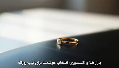  بازار طلا و اکسسوری؛ انتخاب هوشمند برای تیپ روزانه - چی بپوشم
