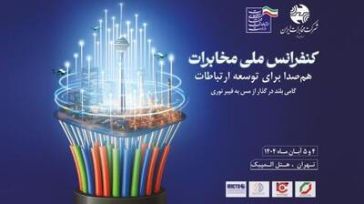  قدردانی کانون هماهنگی فاوا از برگزارکنندگان کنفرانس ملی مخابرات