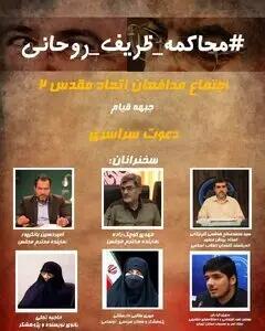  فراخوان اردوکشی خیابانی/ اعلام زمان و مکان تجمع ضد روحانی و ظریف + تصویر