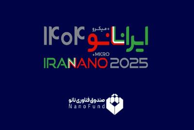  حضور صندوق توسعه فناوری نانو در شانزدهمین نمایشگاه بین‌المللی فناوری نانو