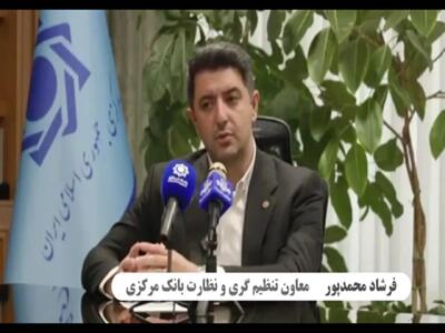  ببینید/ بانک مرکزی: این بانک در آستانه ورود به جمع بانک‌های تراز کشور است
