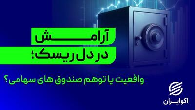  آرامش در دل ریسک؛ واقعیت یا توهم صندوق‌های سهامی؟