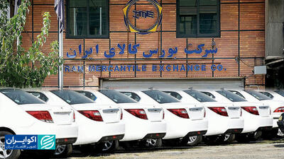 داستان تکراری عرضه خودرو در بورس کالا