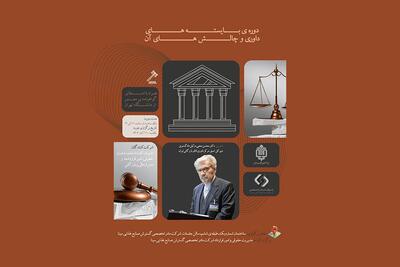  برگزاری دوره آموزشی «بایسته‌های داوری و چالش‌های آن» | اقتصاد24