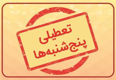  تعطیلی پنجشنبه‌ها باز هم بلاتکلیف ماند | اقتصاد24