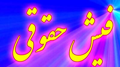  فیش‌های حقوقی جدید بازنشستگان اعلام شدند/مزایا و بندها تغییر کردند