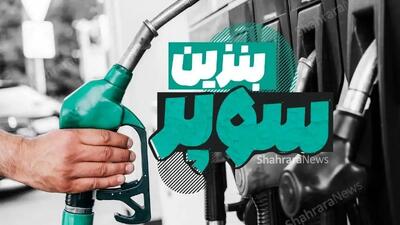 تحولات بزرگ در پمپ بنزین‌ها در راه است