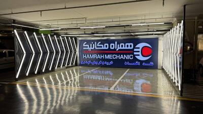  پنجمین شعبه «همراه مکانیک» رونمایی شد