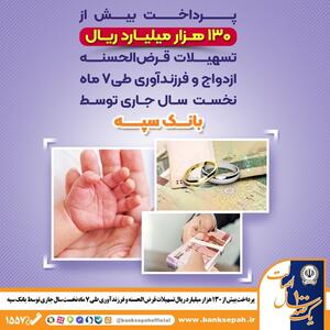  پرداخت بیش از ۱۳۰ هزار میلیارد ریال تسهیلات قرض الحسنه ازدواج و فرزندآوری در ۷ ماه امسال توسط بانک سپه