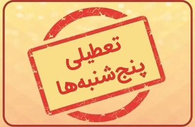  مشکل قانون با تعطیلی پنجشنبه‌ها چیست؟
