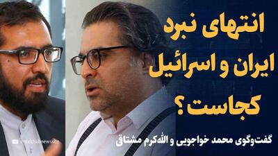  تماشا کنید: انتهای نبرد ایران و اسرائیل کجاست؟/ گفت‌وگوی چالشی محمد خواجویی و الله‌کرم مشتاقی
