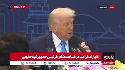  ببینید| ادعای ترامپ: مشکل کره جنوبی و کره شمالی را حل می‌کنم