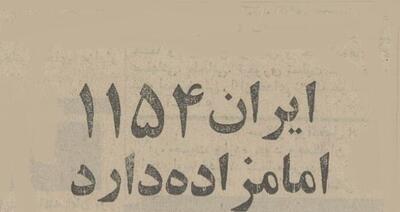  آمار خواندنی از تعداد امامزاده‌های ایران در سال ۱۳۵۴