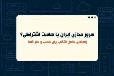  سرور مجازی ایران یا هاست اشتراکی؟ راهنمای کامل انتخاب برای کسب و کار شما