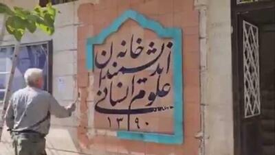  شهرداری تهران خانه اندیشمندان را تخریب کرد! +ویدیو