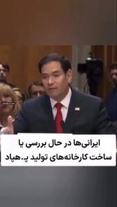  ادعای جدید روبیو؛ ایران درحال ساخت کارخانه‌ تولید پهپاد در ونزوئلا است