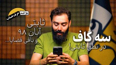  دو کلمه حرف حساب | سه گاف در نطق امیرحسین ثابتی
