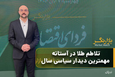  تلاطم طلا در آستانه مهمترین دیدار سیاسی سال
