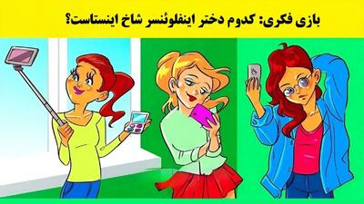  بازی فکری: اگه پلنگ شناسی، بگو کدوم دختر یه بلاگر و شاخ اینستاست؟