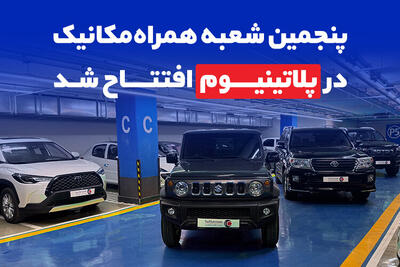  پلاتینیوم میزبان شعبه حضوری جدید همراه‌مکانیک