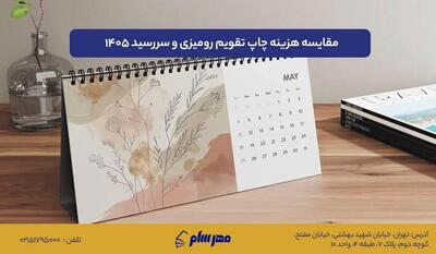  مقایسه هزینه چاپ تقویم رومیزی ۱۴۰۵ و سررسید ۱۴۰۵ در چاپخانه‌های مختلف
