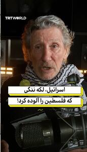 اسرائیل، لکه ننگی  که سرزمین فلسطین را آلوده کرد!