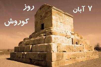  ۷ آبان روز کوروش کبیر است