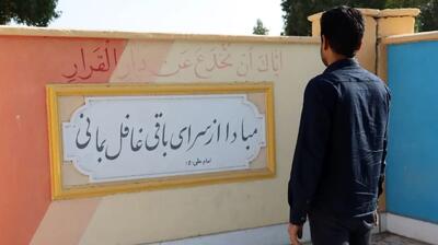  زیباسازی دیوار ساختمان غسالخانه آرامستان بندرعباس با احادیث معصومین (ع)