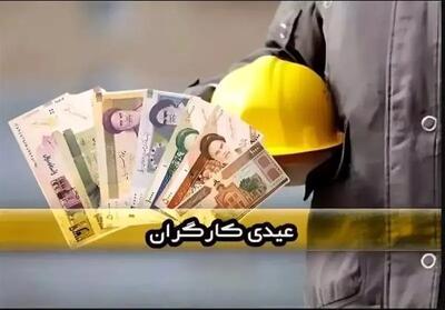  عیدی کارگران چقدر است؟ / زمان و مبلغ عیدی کارگران ۱۴۰۵ + جزئیات واریز