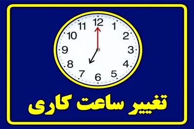  ساعات کار دستگاه‌های اجرایی اصلاح شد