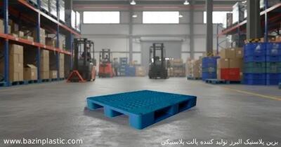  بزین پلاستیک البرز تولید کننده پالت پلاستیکی برای تمامی صنایع