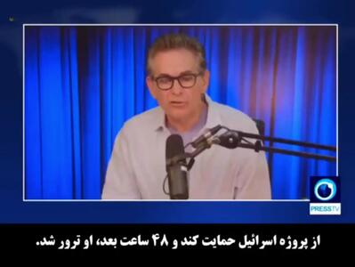  مجری  آمریکایی: شاید اسرائیل با یک عملیات دروغین، به  آمریکا حمله کند و گردن ایران بیاندازد!+فیلم